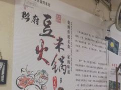 -黔府豆米火锅野菜馆(南马店)