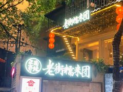 -正南齐北·老街糯米团(洪崖洞店)