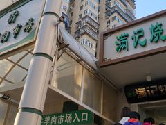 -满记烧饼(牛街东里小区一区店)