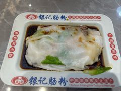 金奖招牌肠粉-银记肠粉店(北京路店)