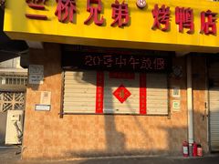 -竺桥兄弟烤鸭(总店)