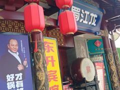 门面-蜀江龙火锅(339店)