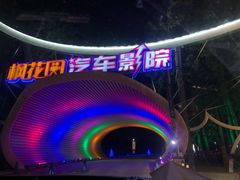-枫花园汽车电影院(朝阳公园店)