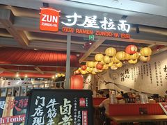 -寸屋拉面(凯德晶萃店)