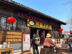 -兴福老面馆(寺路街店)
