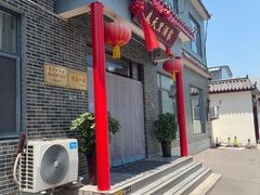 -微山岛春天里酒家