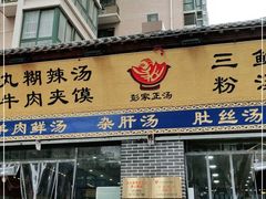门面-太元彭家正汤(太元路总店)