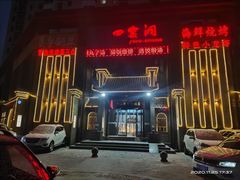 门面-陕北四窑洞(巨丰店)