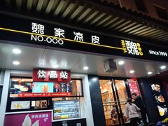 门面-魏家凉皮(博水商务大厦店)