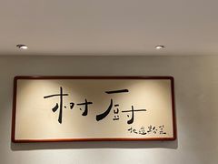 -树厨贵州菜(花果园购物中心店)