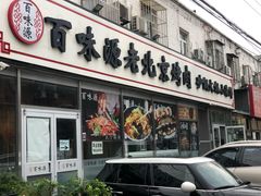 门面-百味源炭火烤翅 ·夜市大排档(酒仙桥店)