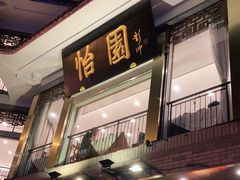 门面-怡园饭店-餐厅(四望亭店)