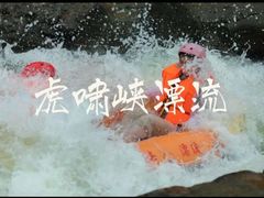 -虎啸峡漂流