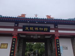 -茂陵博物馆