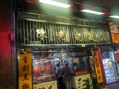 -陈光记烧腊店(罗保博士街店)