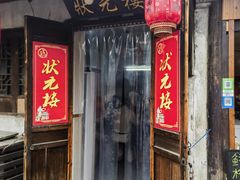 -状元楼(东大街店)
