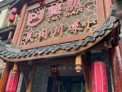 -饕然·民间川菜(龙泉店)
