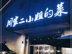 门面-周家二小姐的菜(西津渡店)