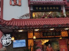 门面-宋园·金宴浙鲜馆(静安店)