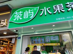 -茶屿水果茶(太古里店)