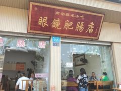 -眼镜肥肠店(振兴街店)