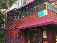 -永乐饭庄(安德路店)