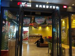 门面-丰茂烤串(公园店)
