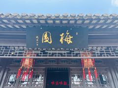 -梅园
