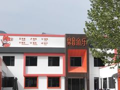 -向外鱼乐·土菜·虹鳟鱼