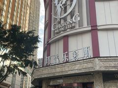 -萧邦音乐会所KTV(向西店)