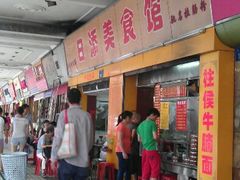 门面-日添美食馆