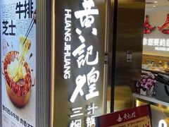 -黄记煌三汁焖锅(崇文门店)