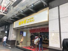 门面-鲍师傅糕点(百盛西南商都店)