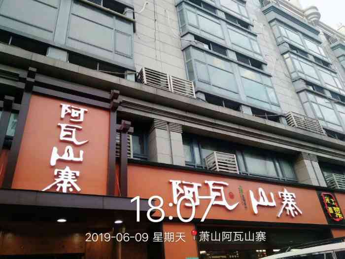 阿瓦山寨人民路店