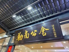 门面-勒南公舍(龙江店)