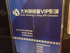 门面-大光明丽星VIP影城(昌里路杜比全景声店)