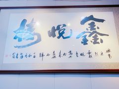 -鑫悦楼煎蟹·16年海鲜大排档