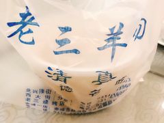 -老三羊汤【北兴隆街店】