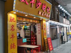 -太平沙财记(泰康路店)