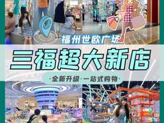 -三福(世欧广场店)