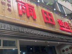 门面-雨田饭店