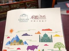 -楼兰新疆主题餐厅(苏州中心店)