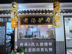 -元鼎宝驴香·全驴宴(江宁店)