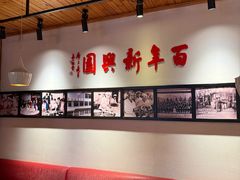 -新兴园饺子馆(北京百子湾店)