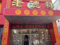 门面-老德祥酒店(德兴店)