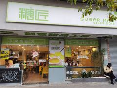 门面-糖匠(垂虹路店)