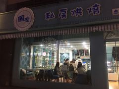 门面-佩家私房烘焙(宝龙店)