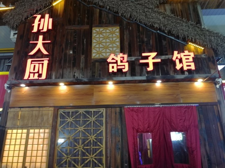 孙大厨鸽子馆 休门店 过节火爆 提前预订