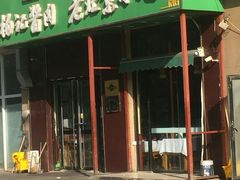 门面-四合義清真·老北京爆肚小吃涮肉