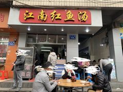 门面-江南红鱼汤(洋中花园店)